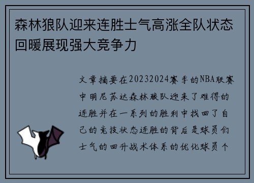 森林狼队迎来连胜士气高涨全队状态回暖展现强大竞争力