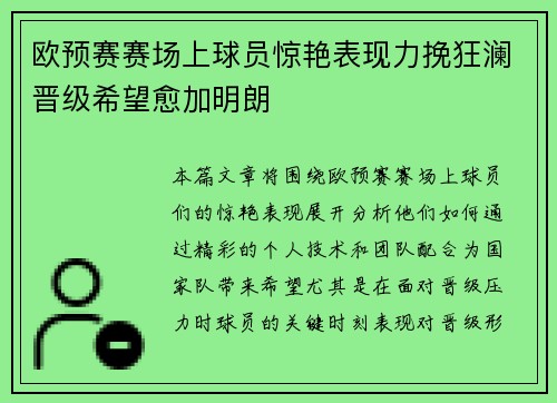欧预赛赛场上球员惊艳表现力挽狂澜晋级希望愈加明朗