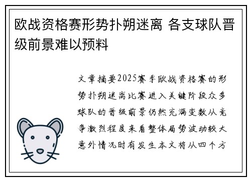 欧战资格赛形势扑朔迷离 各支球队晋级前景难以预料