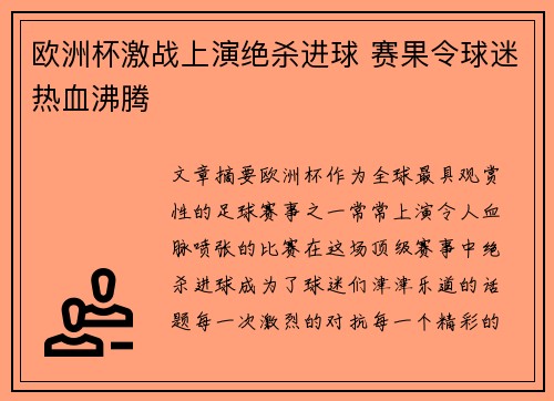 欧洲杯激战上演绝杀进球 赛果令球迷热血沸腾