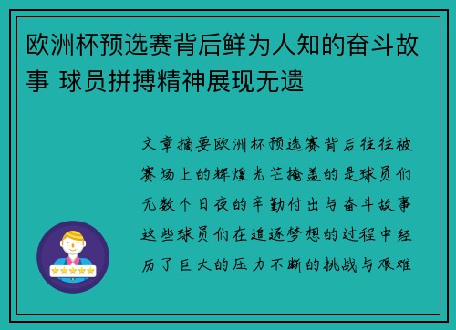 欧洲杯预选赛背后鲜为人知的奋斗故事 球员拼搏精神展现无遗
