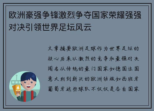 欧洲豪强争锋激烈争夺国家荣耀强强对决引领世界足坛风云