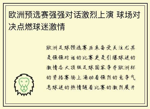 欧洲预选赛强强对话激烈上演 球场对决点燃球迷激情