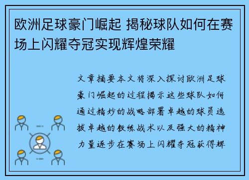 欧洲足球豪门崛起 揭秘球队如何在赛场上闪耀夺冠实现辉煌荣耀