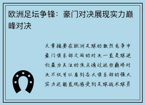 欧洲足坛争锋：豪门对决展现实力巅峰对决