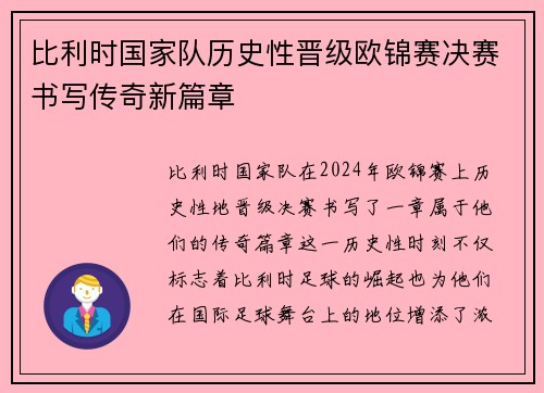 比利时国家队历史性晋级欧锦赛决赛书写传奇新篇章