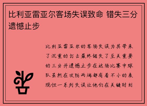 比利亚雷亚尔客场失误致命 错失三分遗憾止步