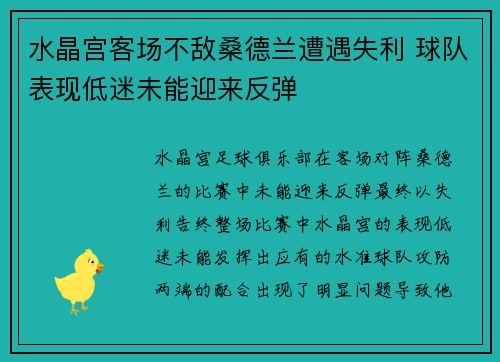 水晶宫客场不敌桑德兰遭遇失利 球队表现低迷未能迎来反弹