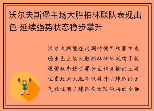 沃尔夫斯堡主场大胜柏林联队表现出色 延续强势状态稳步攀升