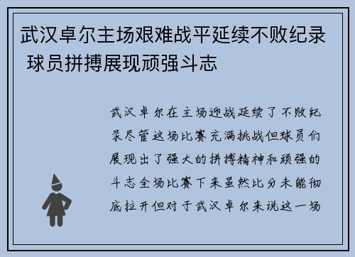 武汉卓尔主场艰难战平延续不败纪录 球员拼搏展现顽强斗志