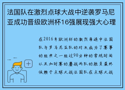 法国队在激烈点球大战中逆袭罗马尼亚成功晋级欧洲杯16强展现强大心理素质