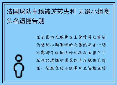 法国球队主场被逆转失利 无缘小组赛头名遗憾告别