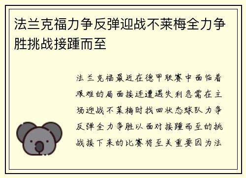 法兰克福力争反弹迎战不莱梅全力争胜挑战接踵而至