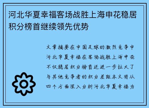 河北华夏幸福客场战胜上海申花稳居积分榜首继续领先优势