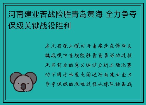 河南建业苦战险胜青岛黄海 全力争夺保级关键战役胜利
