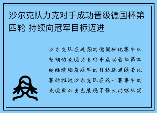 沙尔克队力克对手成功晋级德国杯第四轮 持续向冠军目标迈进