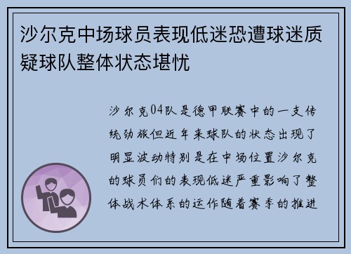 沙尔克中场球员表现低迷恐遭球迷质疑球队整体状态堪忧