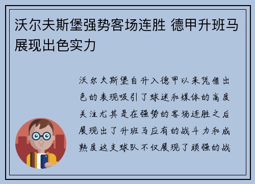 沃尔夫斯堡强势客场连胜 德甲升班马展现出色实力