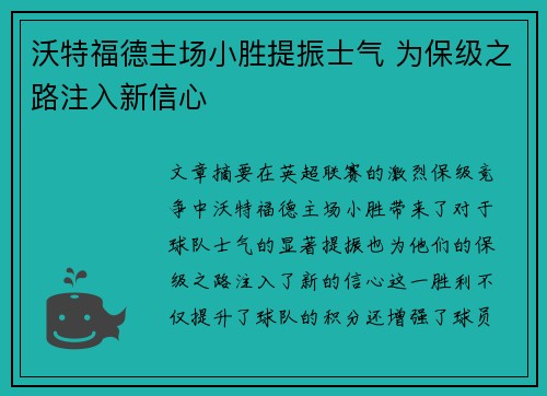 沃特福德主场小胜提振士气 为保级之路注入新信心