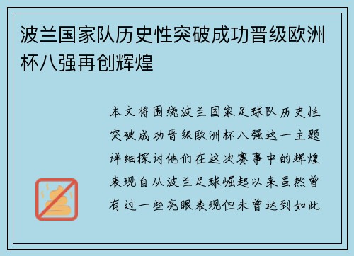 波兰国家队历史性突破成功晋级欧洲杯八强再创辉煌