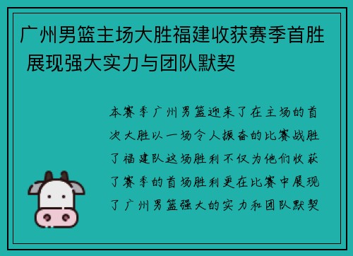 广州男篮主场大胜福建收获赛季首胜 展现强大实力与团队默契