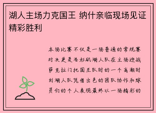 湖人主场力克国王 纳什亲临现场见证精彩胜利