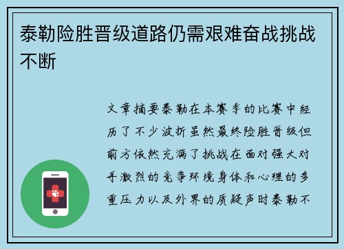 泰勒险胜晋级道路仍需艰难奋战挑战不断