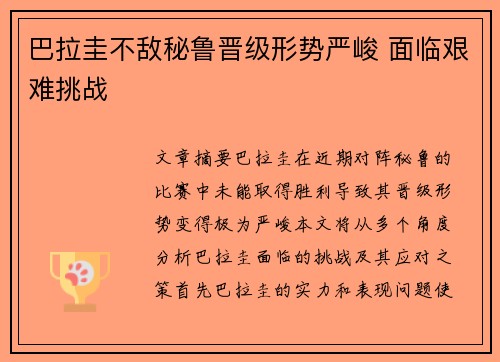 巴拉圭不敌秘鲁晋级形势严峻 面临艰难挑战