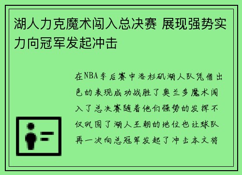 湖人力克魔术闯入总决赛 展现强势实力向冠军发起冲击