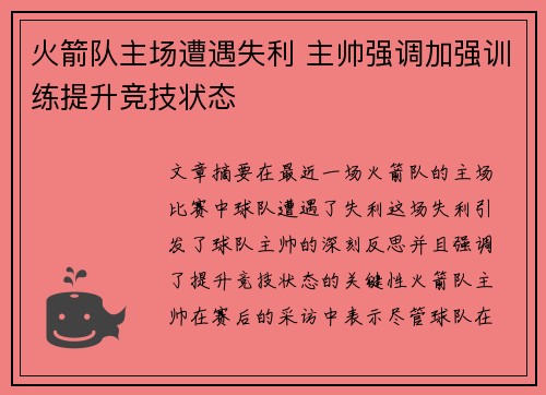 火箭队主场遭遇失利 主帅强调加强训练提升竞技状态