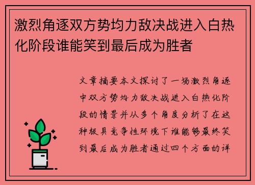 激烈角逐双方势均力敌决战进入白热化阶段谁能笑到最后成为胜者