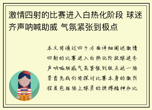 激情四射的比赛进入白热化阶段 球迷齐声呐喊助威 气氛紧张到极点