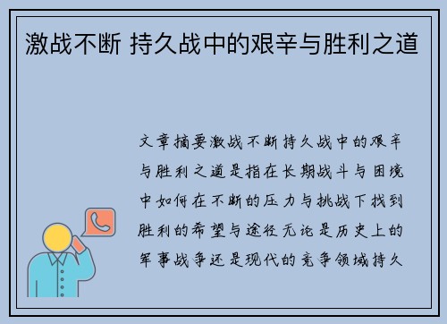 激战不断 持久战中的艰辛与胜利之道