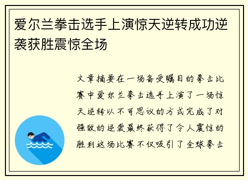 爱尔兰拳击选手上演惊天逆转成功逆袭获胜震惊全场