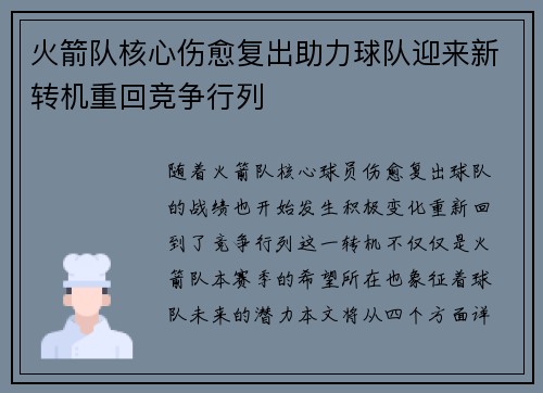 火箭队核心伤愈复出助力球队迎来新转机重回竞争行列