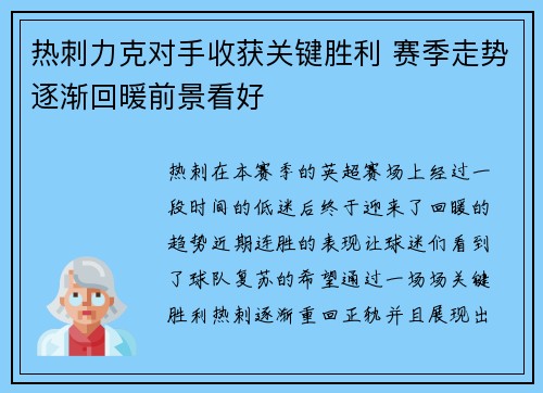 热刺力克对手收获关键胜利 赛季走势逐渐回暖前景看好