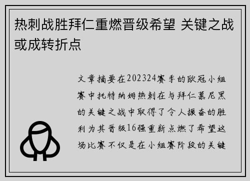 热刺战胜拜仁重燃晋级希望 关键之战或成转折点