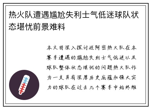 热火队遭遇尴尬失利士气低迷球队状态堪忧前景难料
