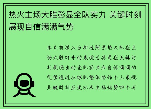 热火主场大胜彰显全队实力 关键时刻展现自信满满气势
