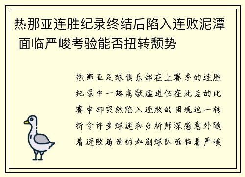 热那亚连胜纪录终结后陷入连败泥潭 面临严峻考验能否扭转颓势