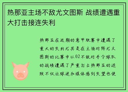 热那亚主场不敌尤文图斯 战绩遭遇重大打击接连失利