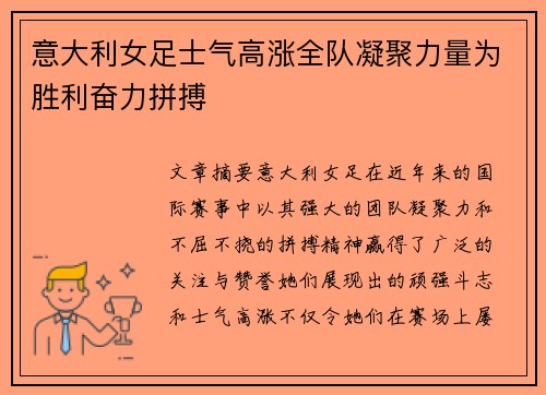 意大利女足士气高涨全队凝聚力量为胜利奋力拼搏