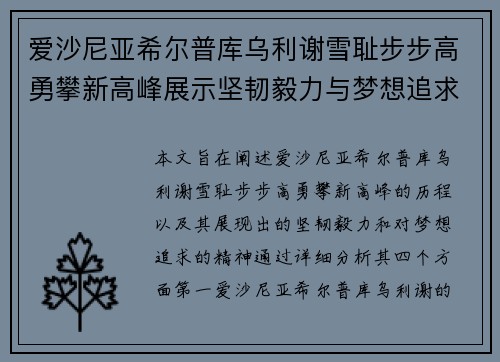 爱沙尼亚希尔普库乌利谢雪耻步步高勇攀新高峰展示坚韧毅力与梦想追求
