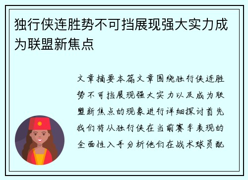 独行侠连胜势不可挡展现强大实力成为联盟新焦点