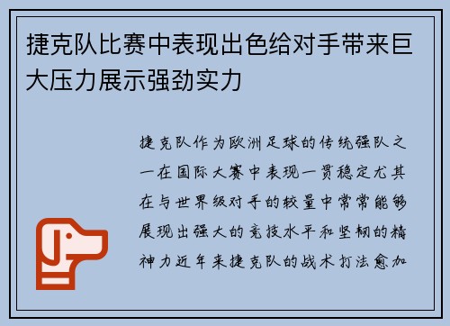 捷克队比赛中表现出色给对手带来巨大压力展示强劲实力