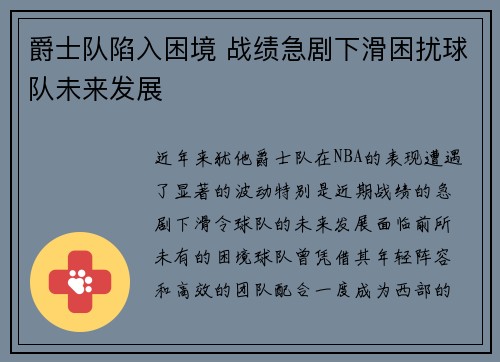 爵士队陷入困境 战绩急剧下滑困扰球队未来发展