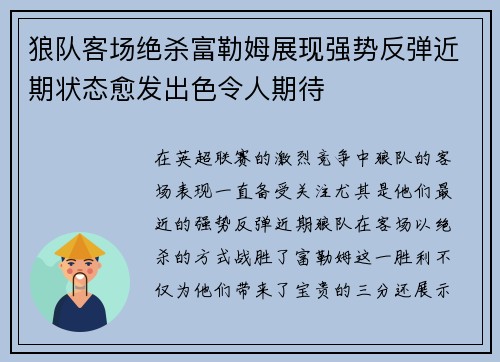 狼队客场绝杀富勒姆展现强势反弹近期状态愈发出色令人期待