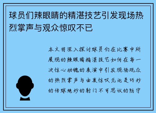球员们辣眼睛的精湛技艺引发现场热烈掌声与观众惊叹不已