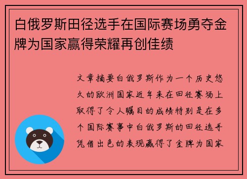 白俄罗斯田径选手在国际赛场勇夺金牌为国家赢得荣耀再创佳绩