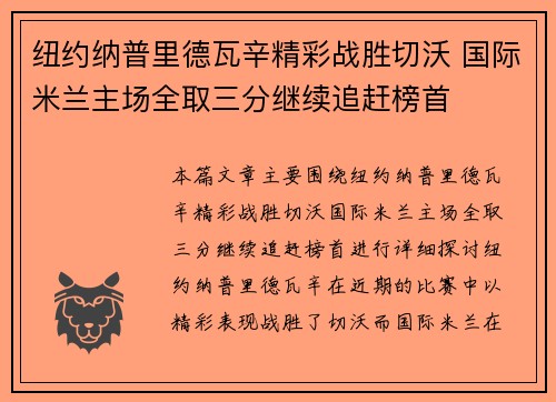 纽约纳普里德瓦辛精彩战胜切沃 国际米兰主场全取三分继续追赶榜首